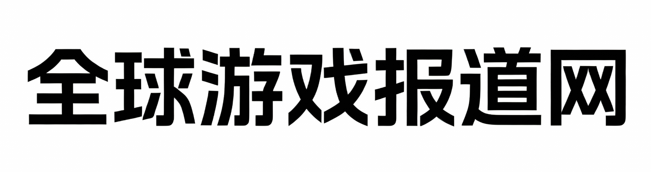全球游戏报道网